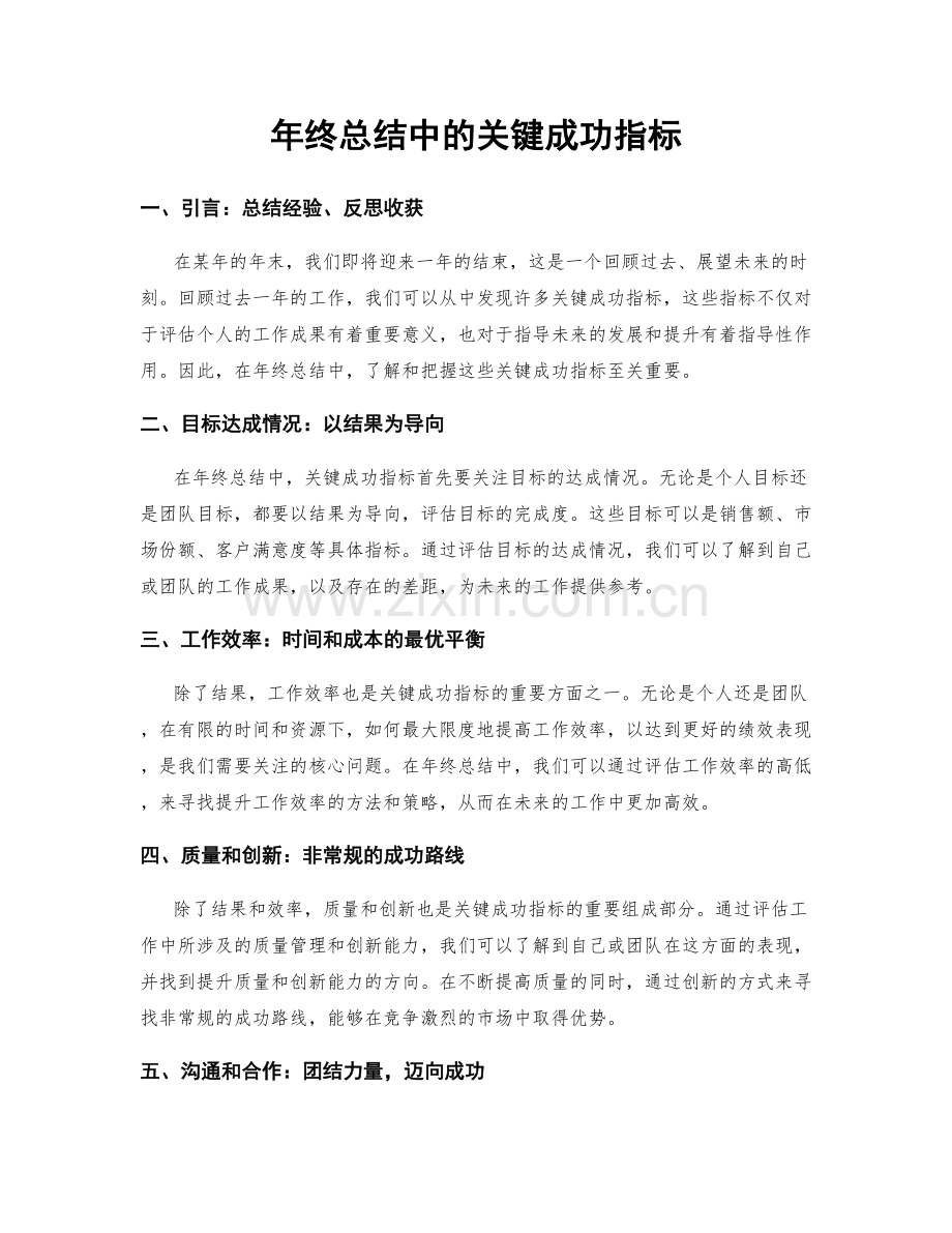 年终总结中的关键成功指标.docx_第1页