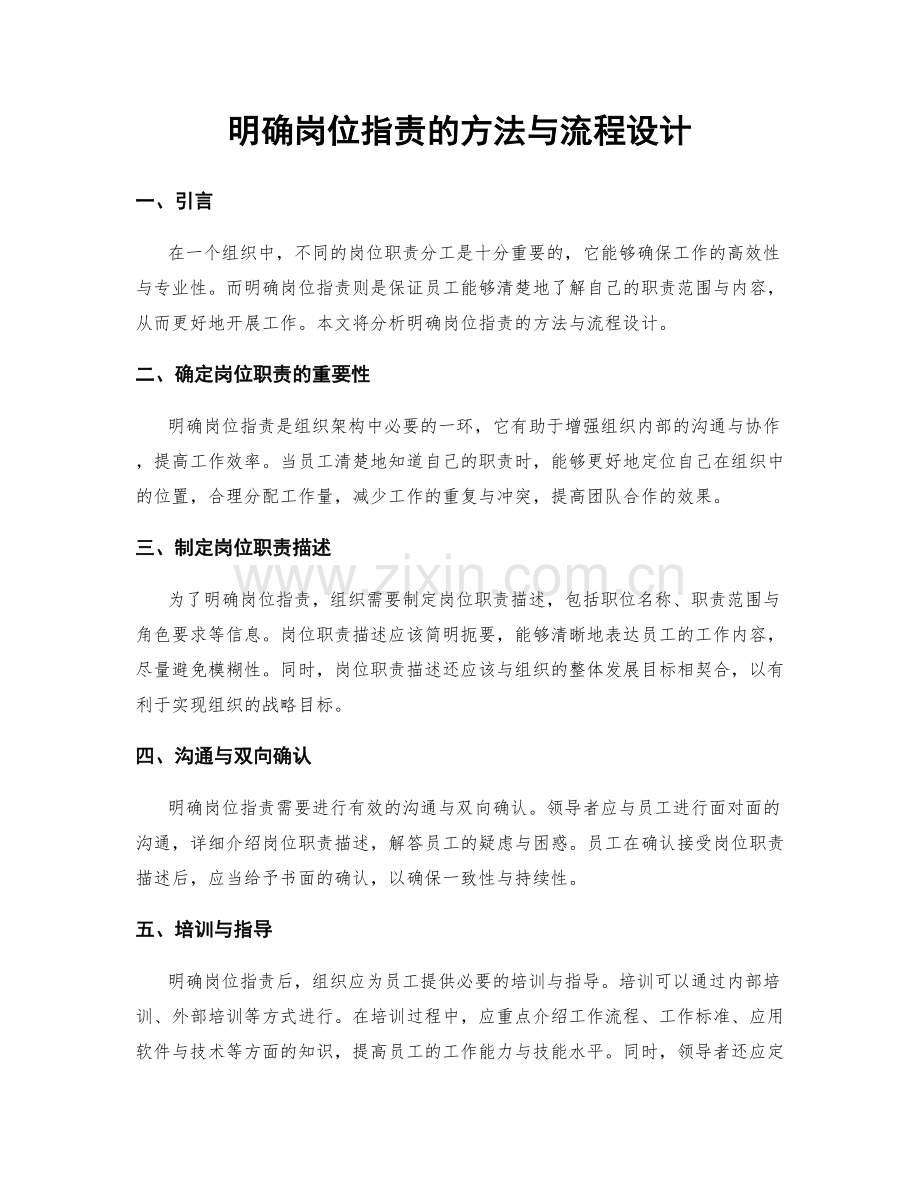 明确岗位职责的方法与流程设计.docx_第1页