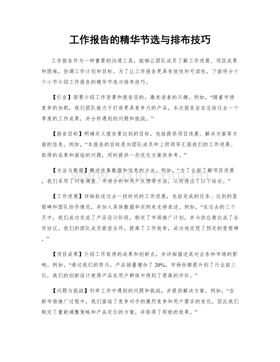 工作报告的精华节选与排布技巧.docx_第1页