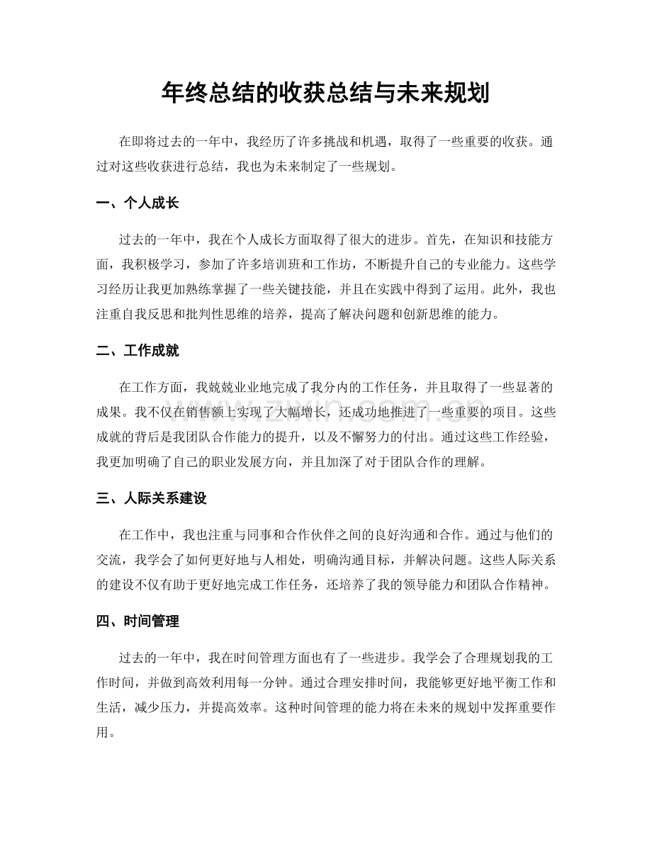 年终总结的收获总结与未来规划.docx_第1页