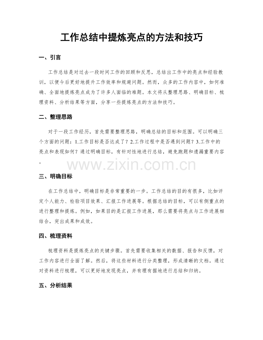 工作总结中提炼亮点的方法和技巧.docx_第1页