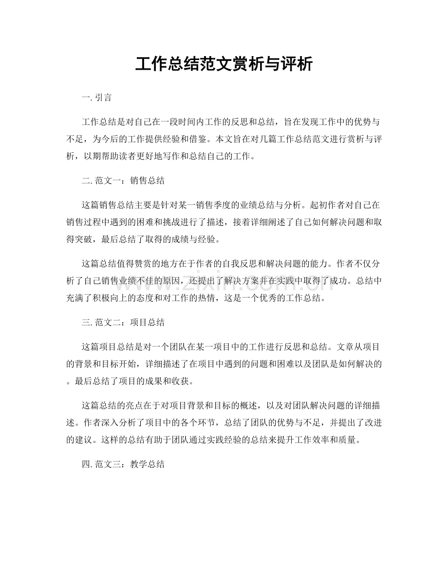 工作总结范文赏析与评析.docx_第1页