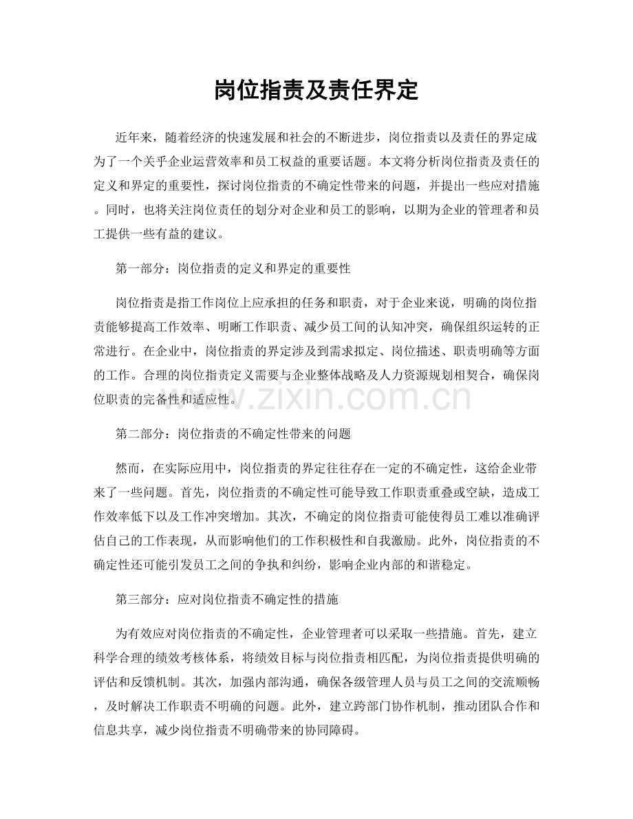 岗位职责及责任界定.docx_第1页