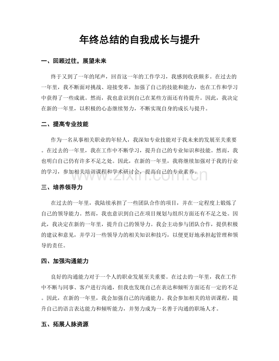 年终总结的自我成长与提升.docx_第1页