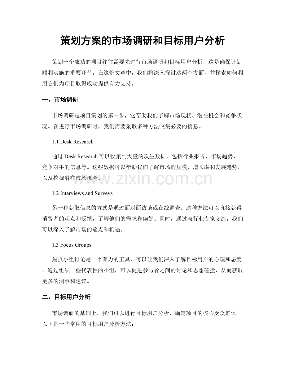 策划方案的市场调研和目标用户分析.docx_第1页