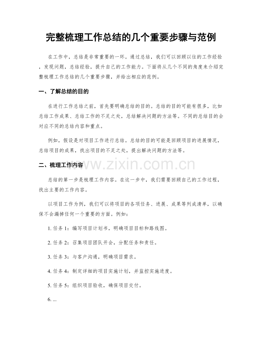 完整梳理工作总结的几个重要步骤与范例.docx_第1页