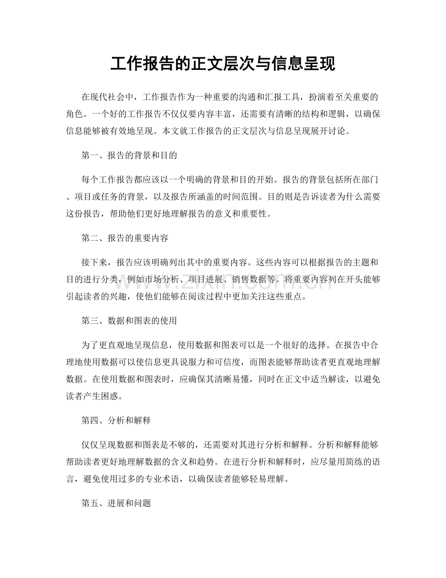 工作报告的正文层次与信息呈现.docx_第1页