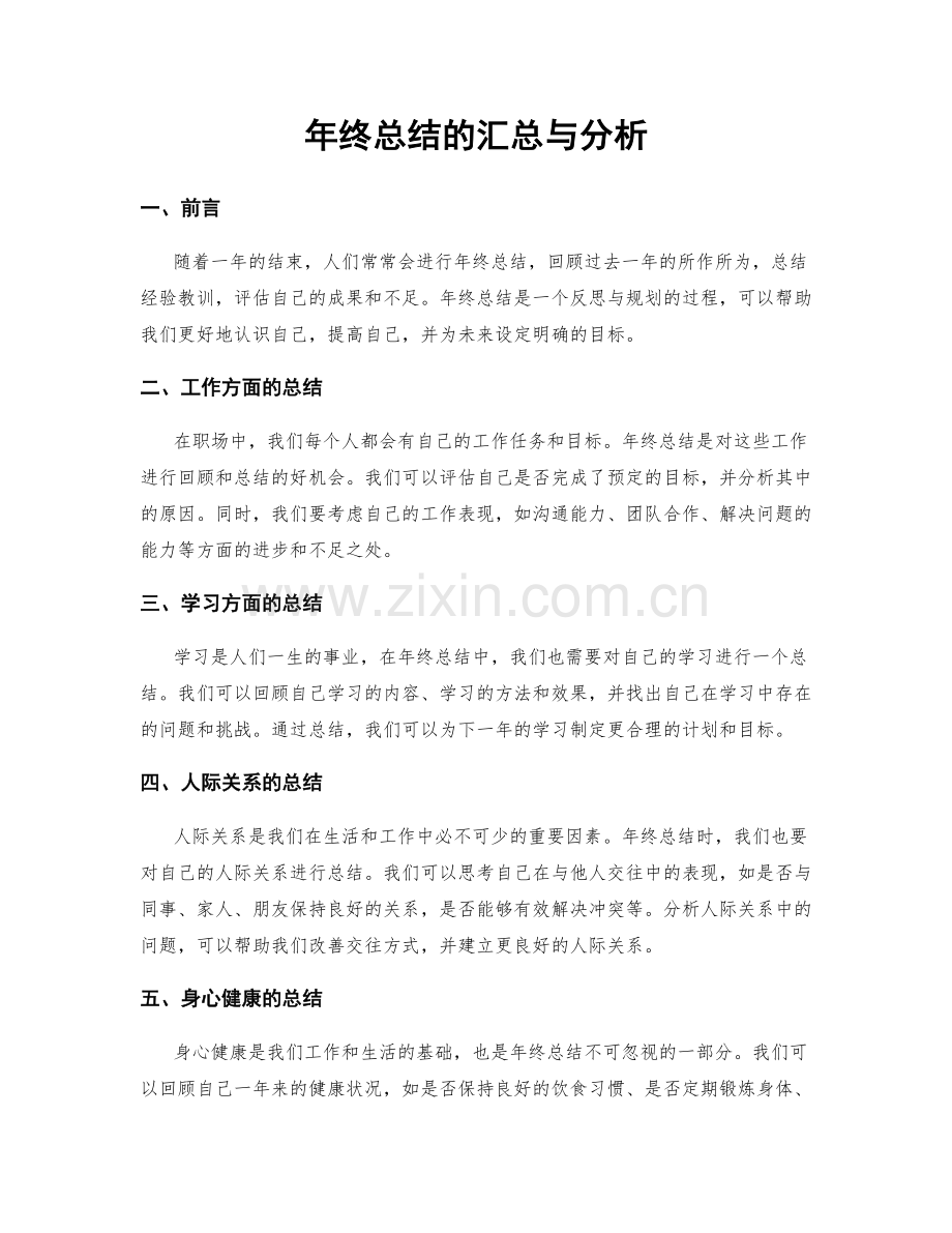 年终总结的汇总与分析.docx_第1页