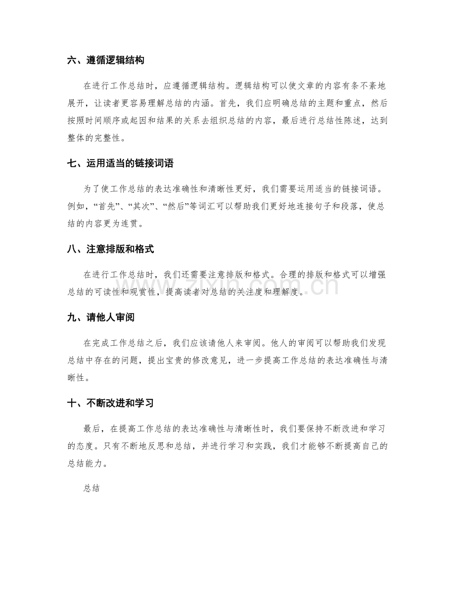 提高工作总结的表达准确性与清晰性.docx_第2页