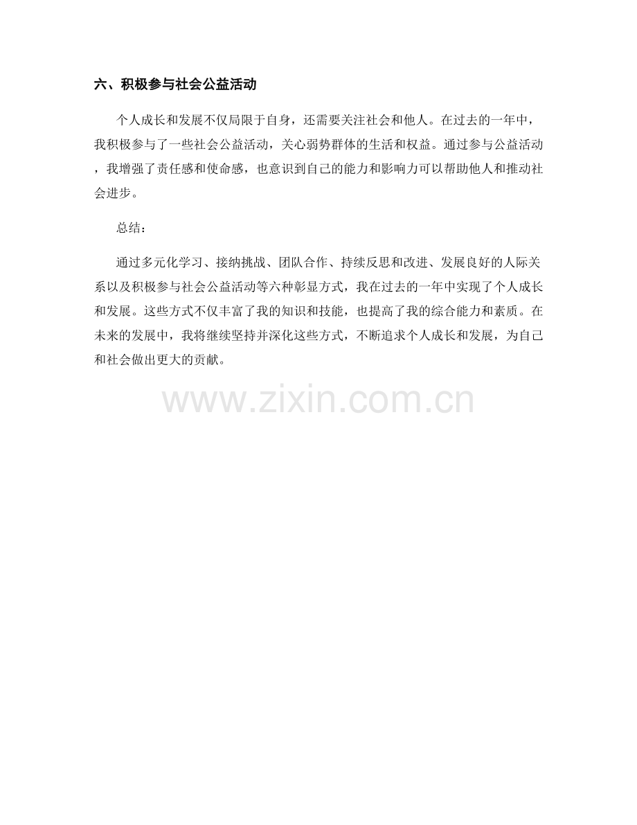 年终总结中个人成长与发展的六种彰显方式.docx_第2页