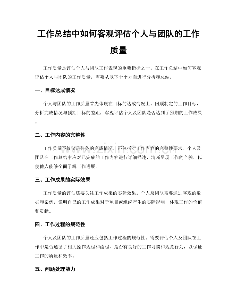 工作总结中如何客观评估个人与团队的工作质量.docx_第1页