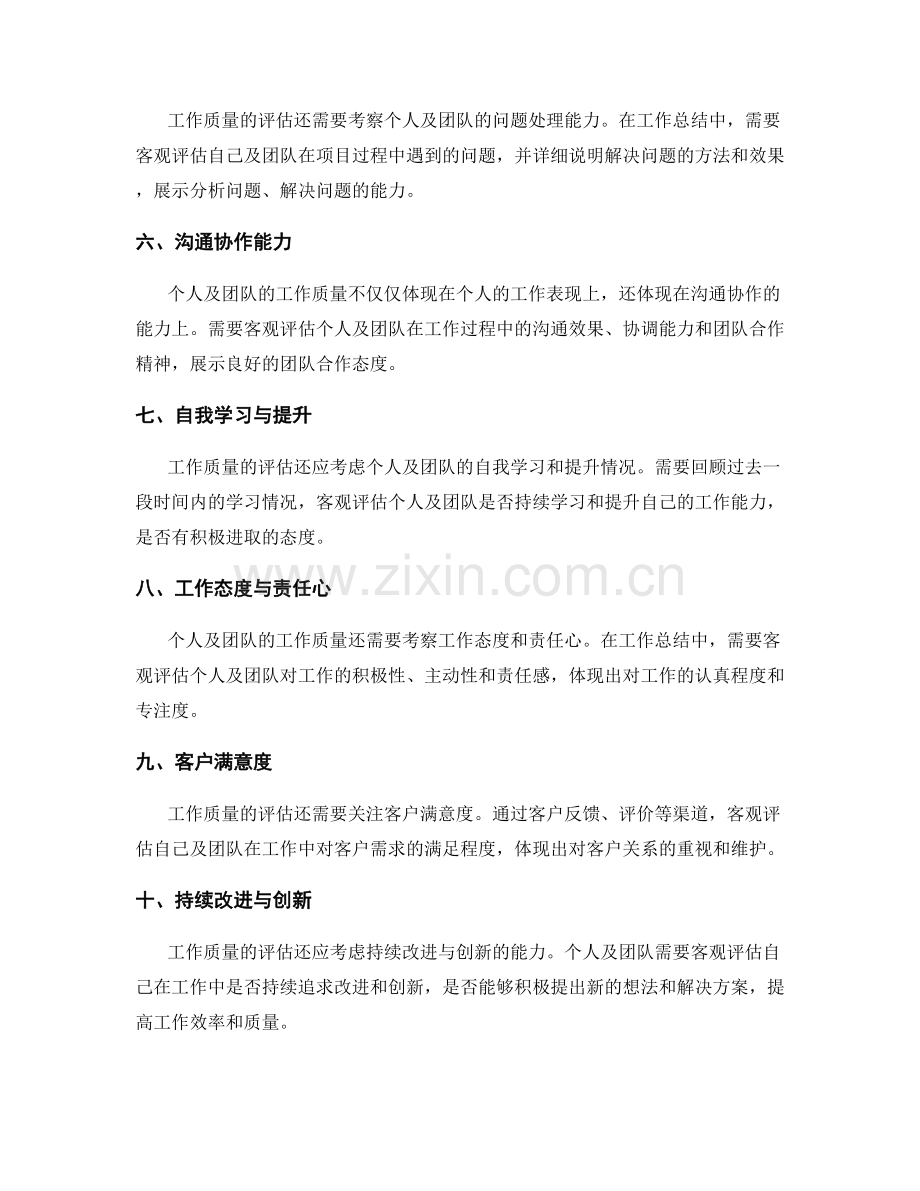 工作总结中如何客观评估个人与团队的工作质量.docx_第2页