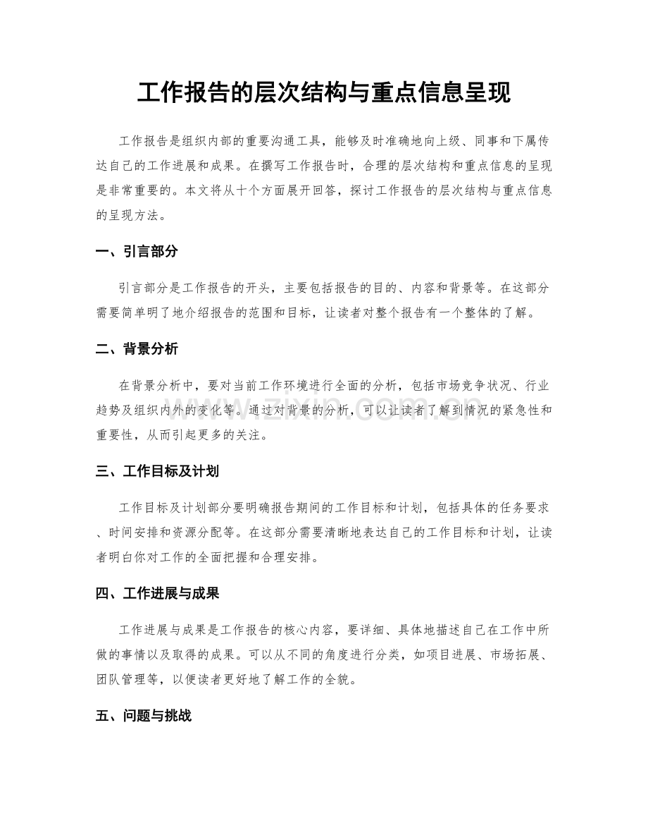 工作报告的层次结构与重点信息呈现.docx_第1页