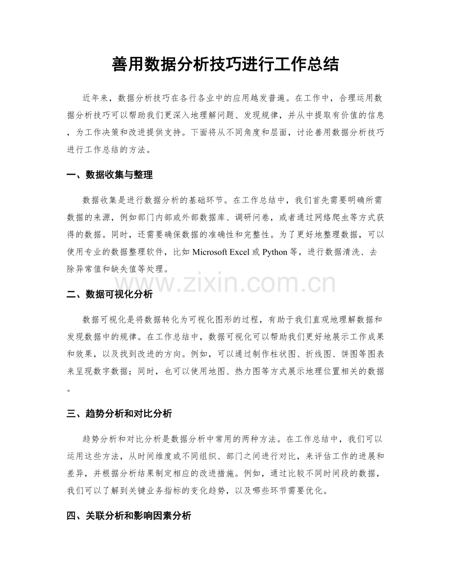 善用数据分析技巧进行工作总结.docx_第1页