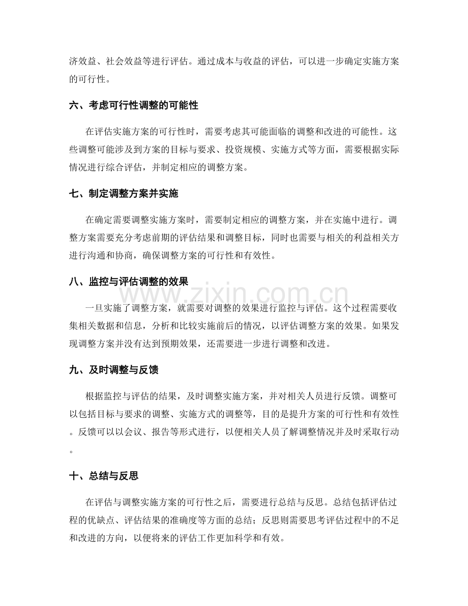 如何评估与调整实施方案的可行性.docx_第2页