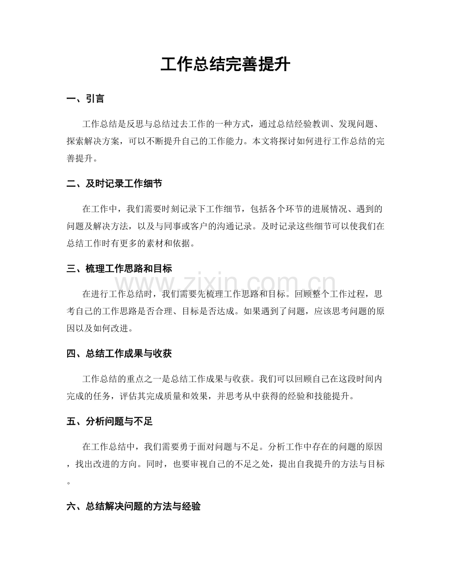 工作总结完善提升.docx_第1页