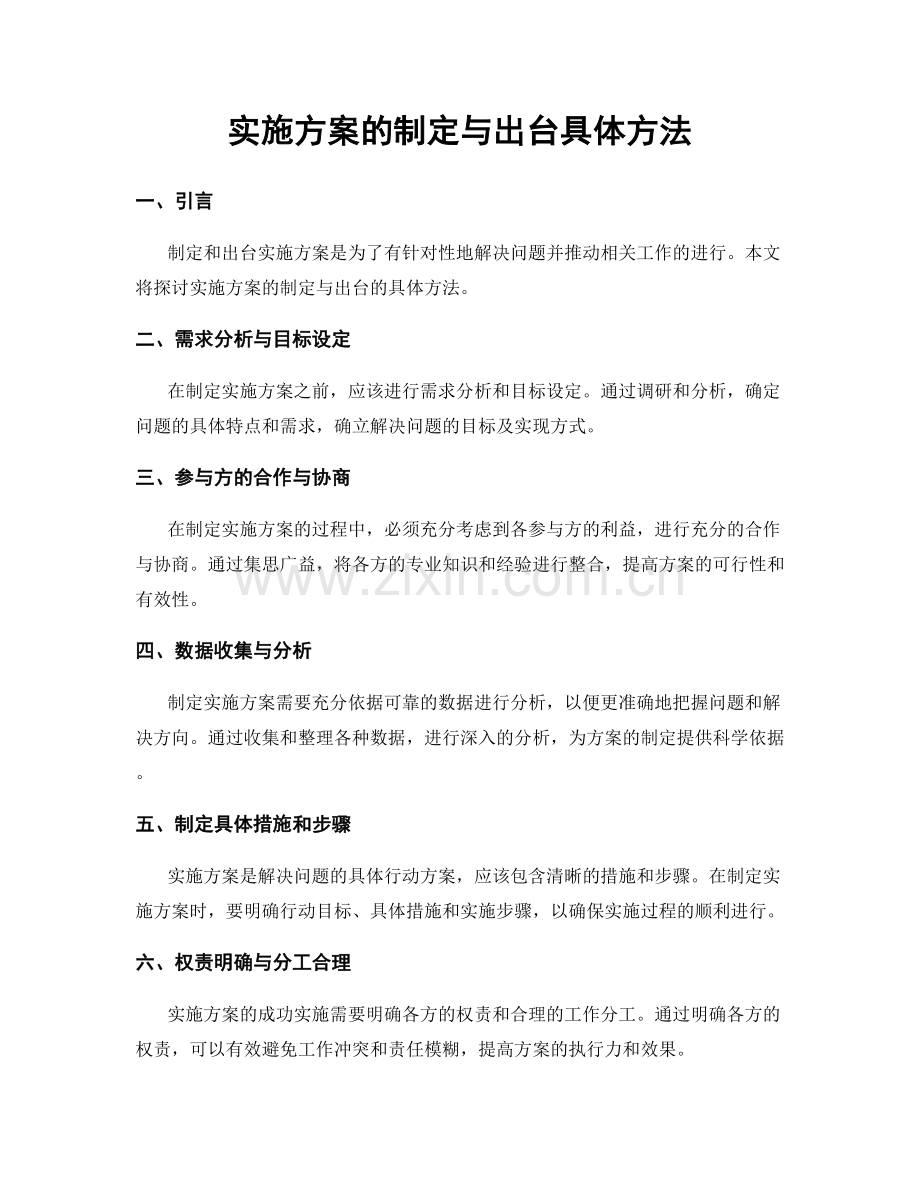 实施方案的制定与出台具体方法.docx_第1页