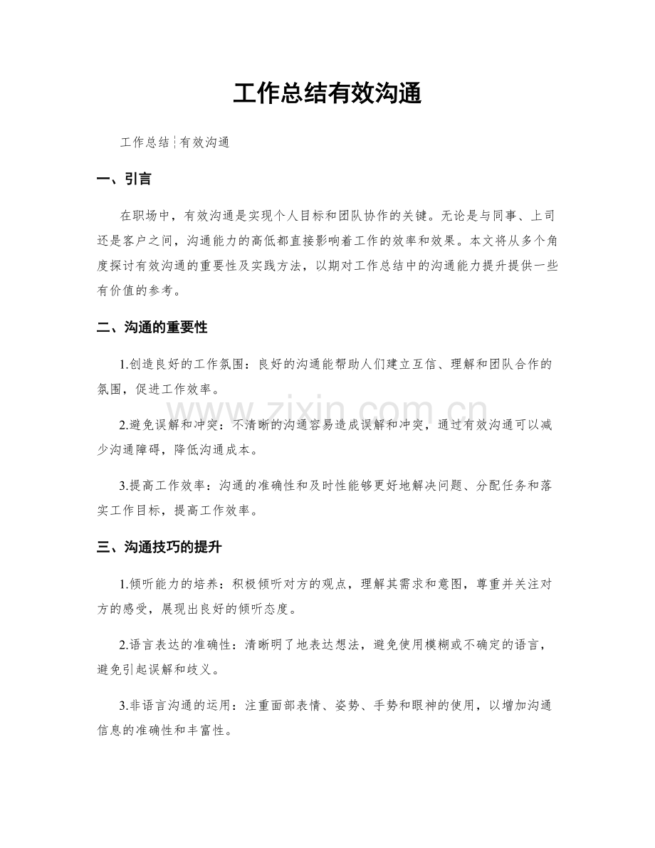 工作总结有效沟通.docx_第1页