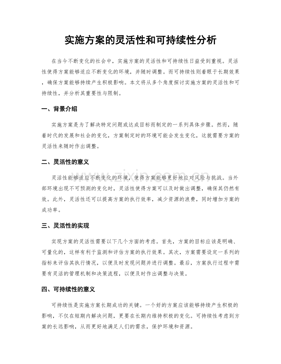 实施方案的灵活性和可持续性分析.docx_第1页