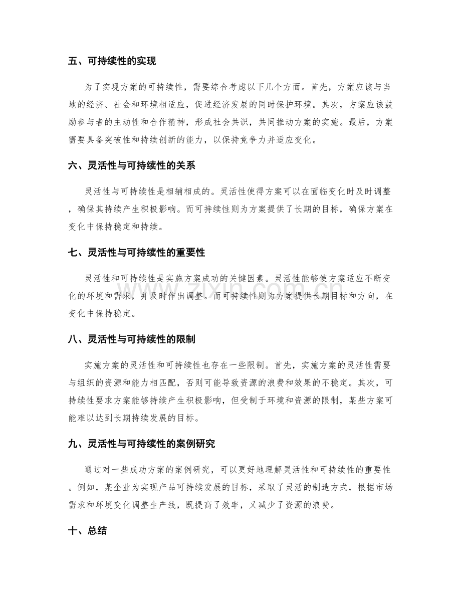 实施方案的灵活性和可持续性分析.docx_第2页