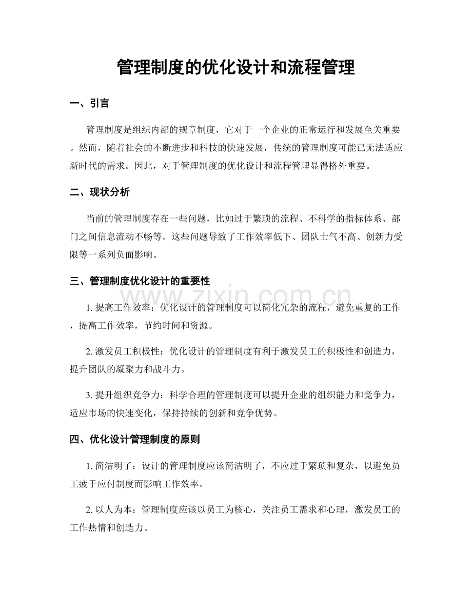 管理制度的优化设计和流程管理.docx_第1页