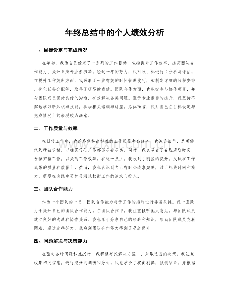 年终总结中的个人绩效分析.docx_第1页