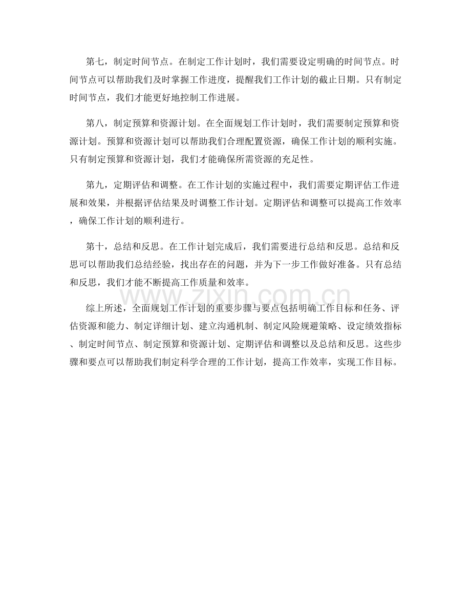 全面规划工作计划的重要步骤与要点.docx_第2页