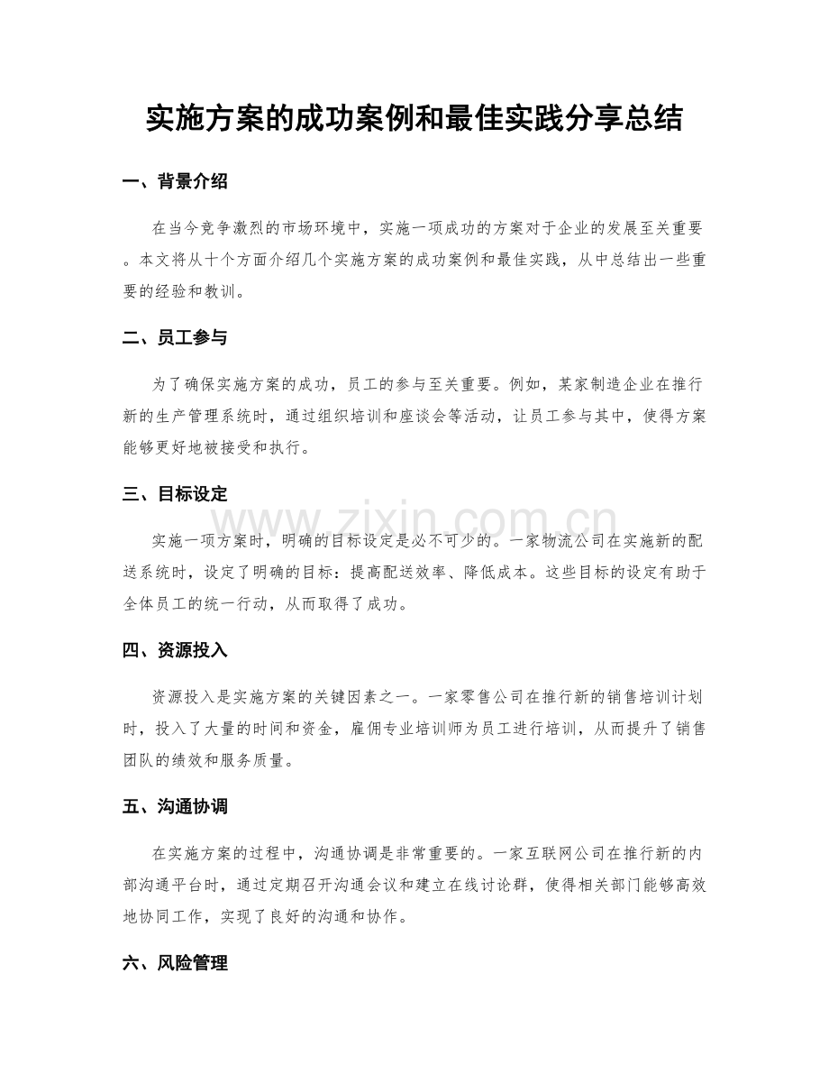 实施方案的成功案例和最佳实践分享总结.docx_第1页