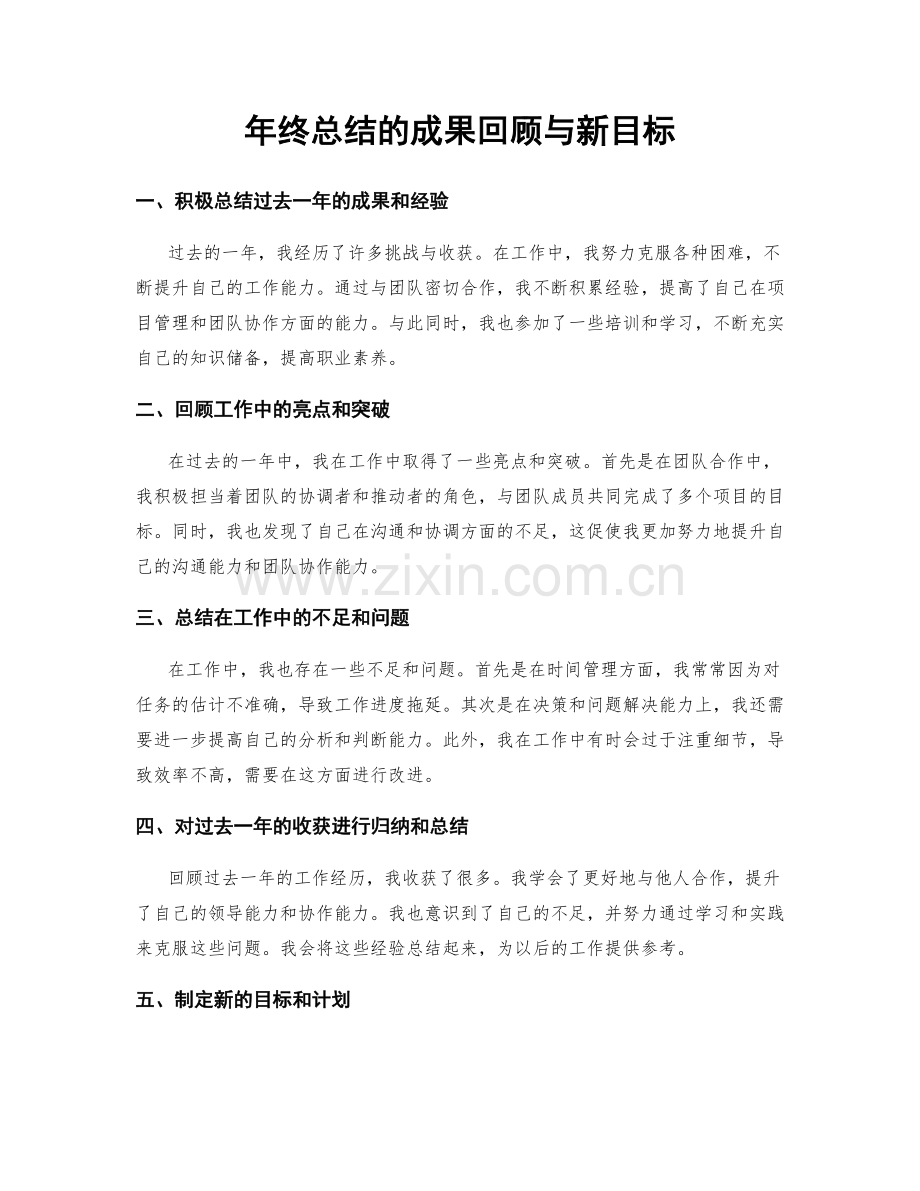 年终总结的成果回顾与新目标.docx_第1页