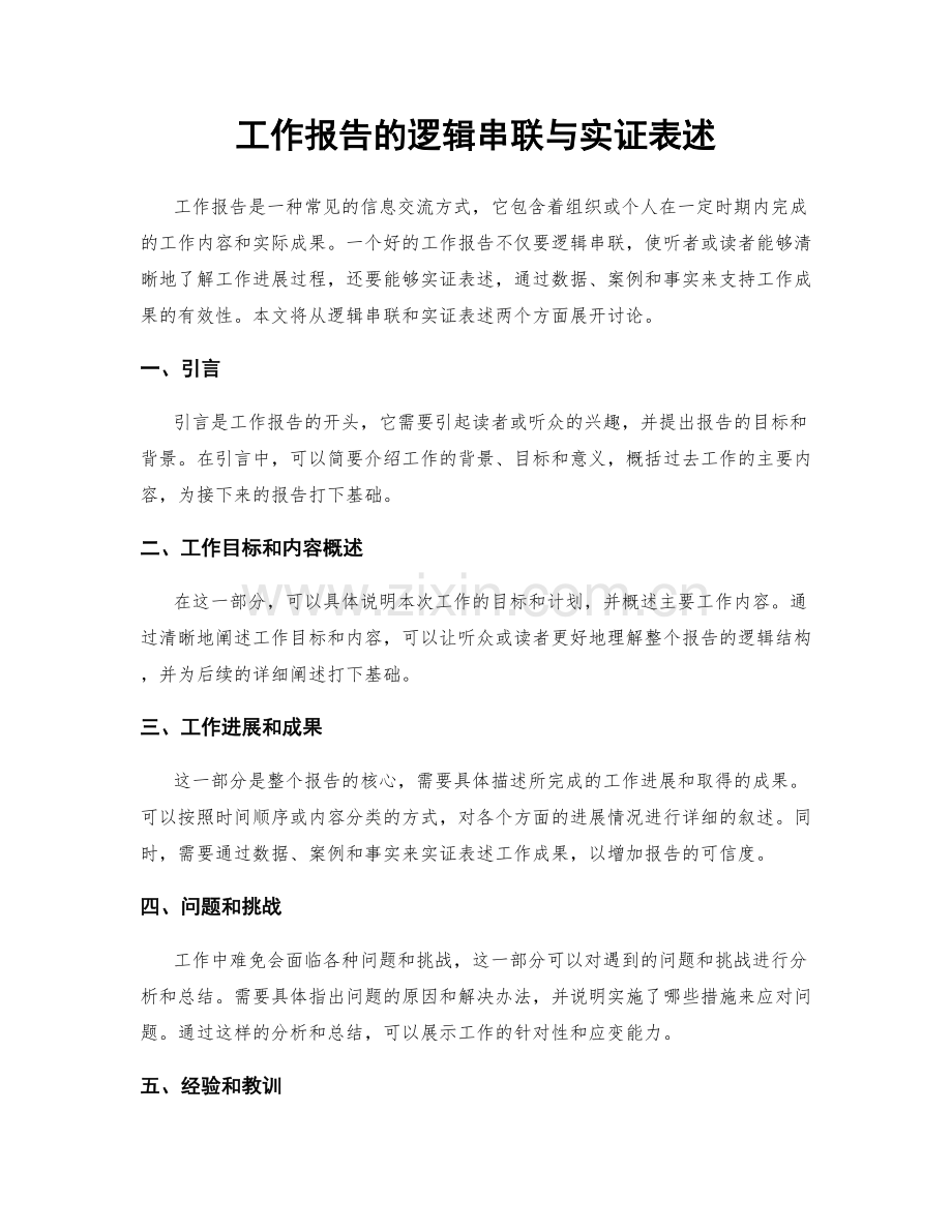 工作报告的逻辑串联与实证表述.docx_第1页