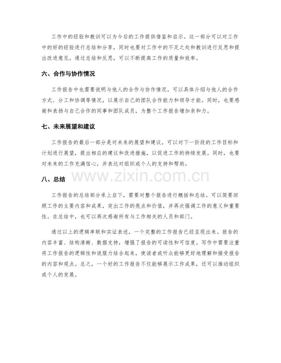 工作报告的逻辑串联与实证表述.docx_第2页