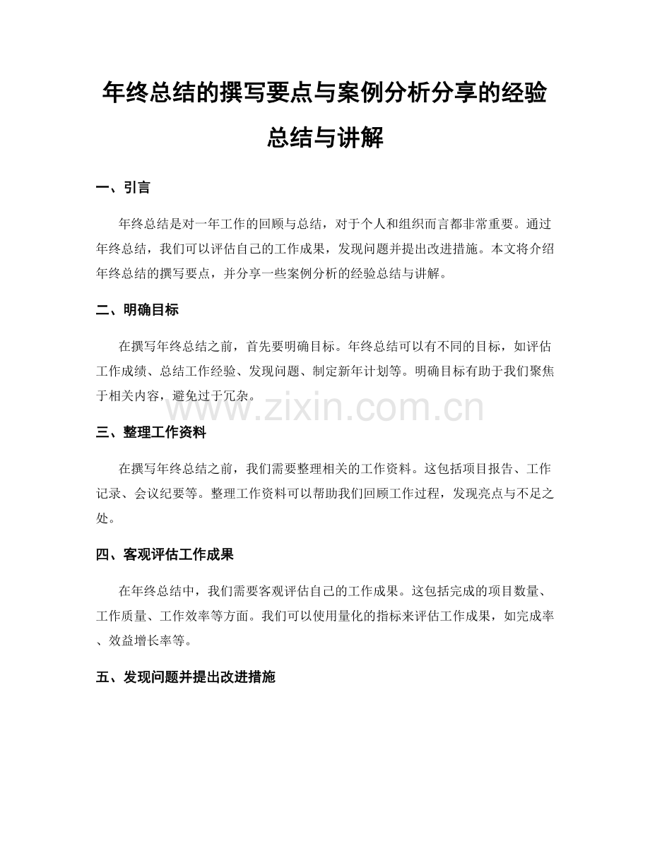 年终总结的撰写要点与案例分析分享的经验总结与讲解.docx_第1页