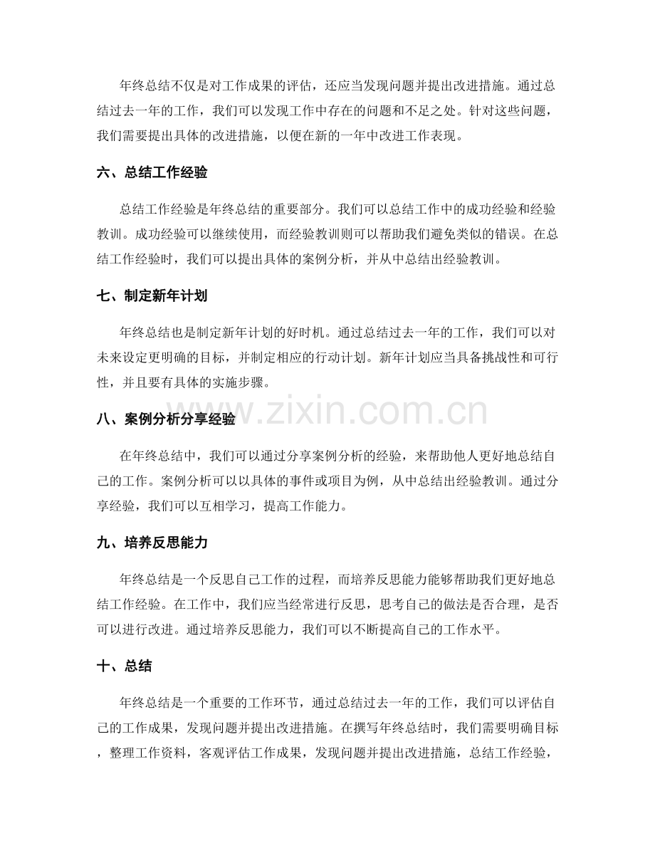 年终总结的撰写要点与案例分析分享的经验总结与讲解.docx_第2页