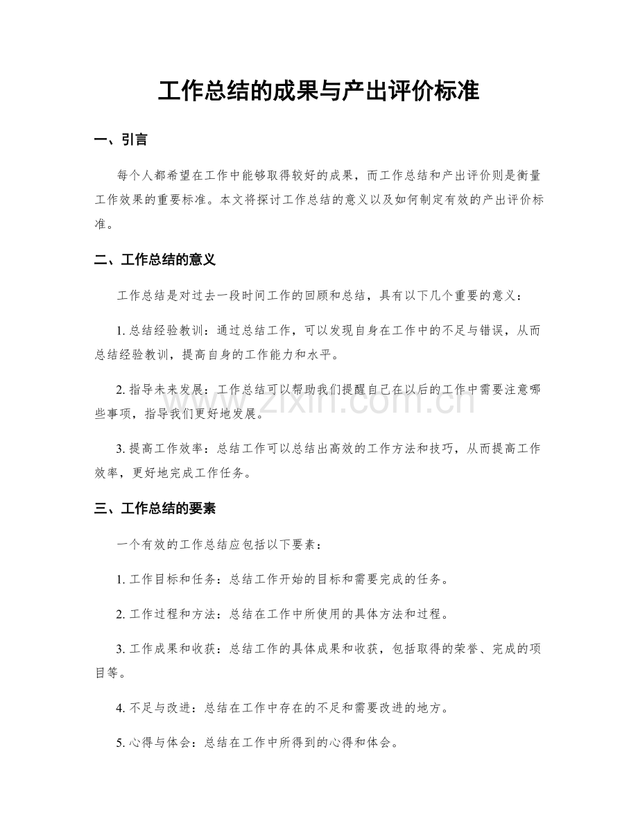 工作总结的成果与产出评价标准.docx_第1页