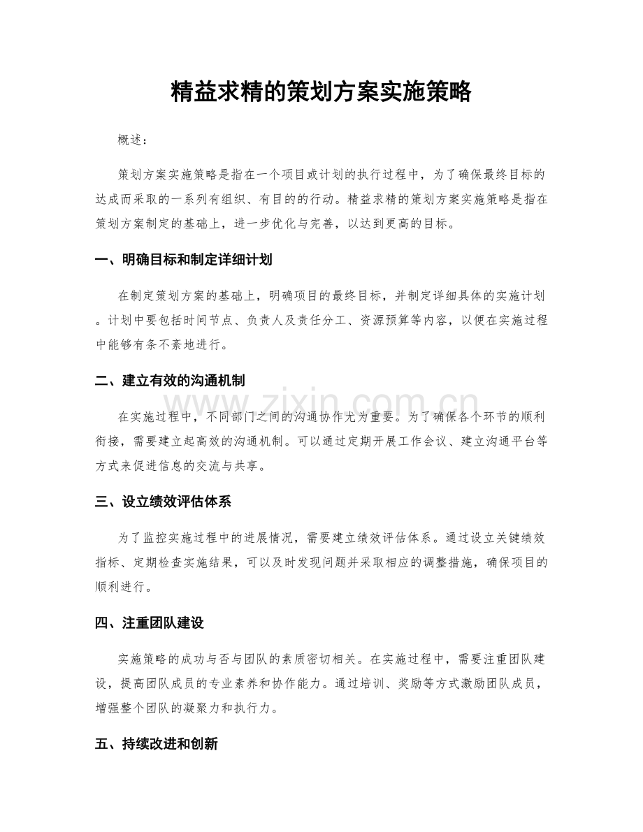 精益求精的策划方案实施策略.docx_第1页