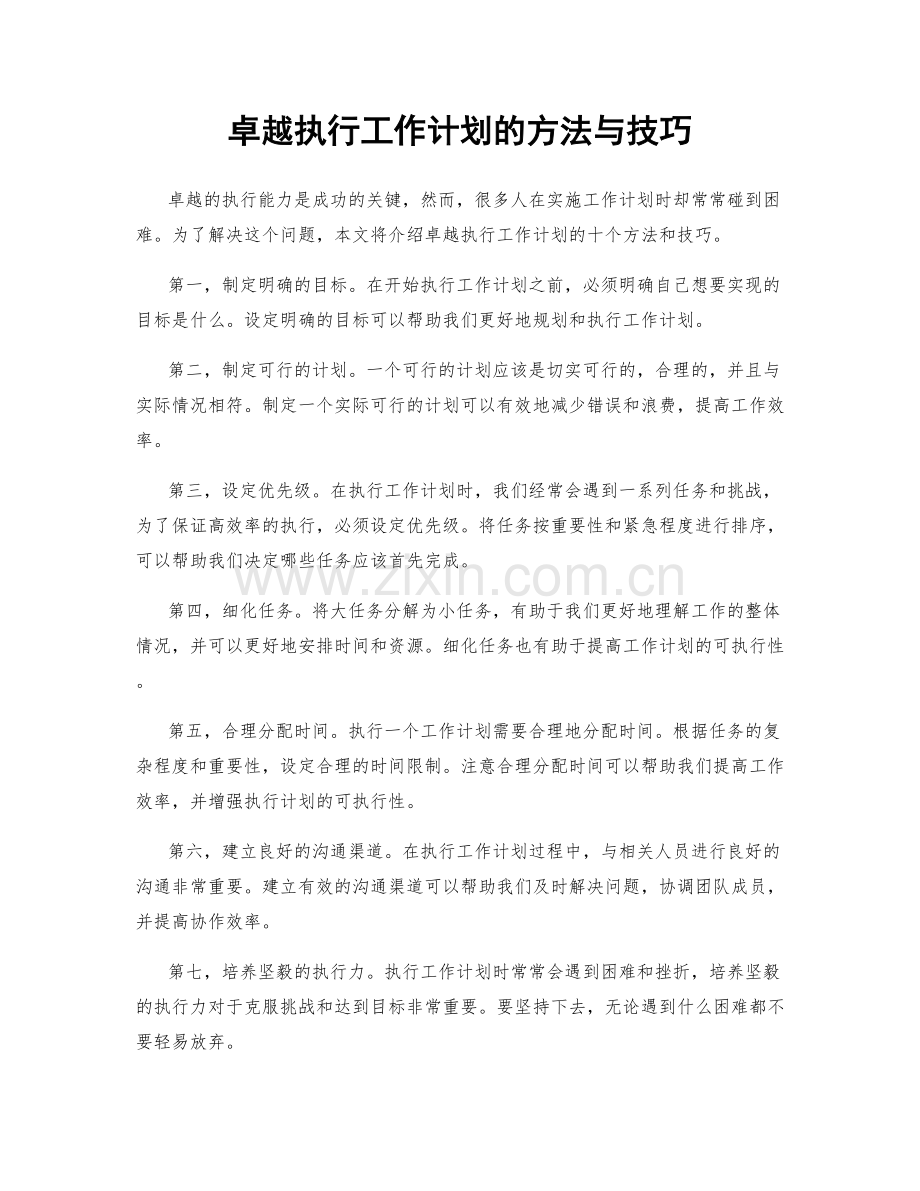 卓越执行工作计划的方法与技巧.docx_第1页