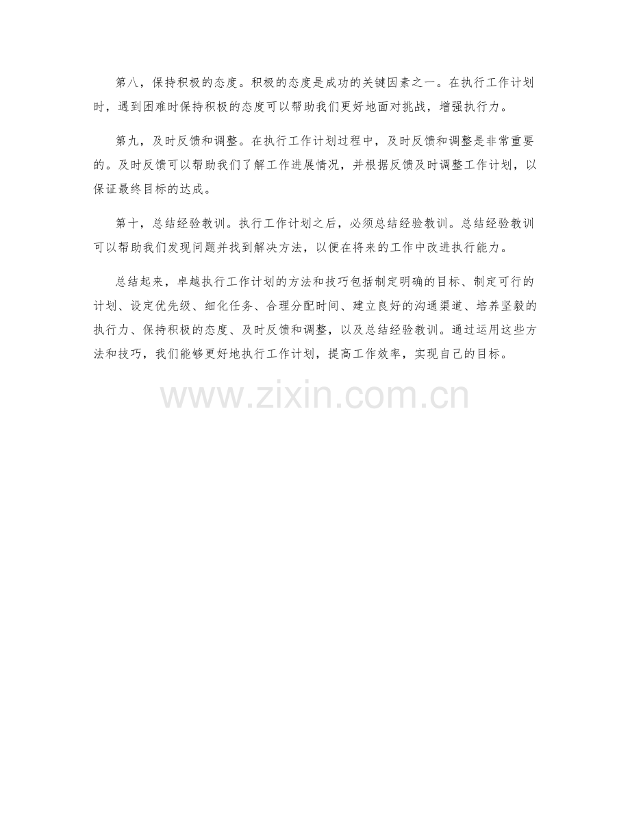 卓越执行工作计划的方法与技巧.docx_第2页