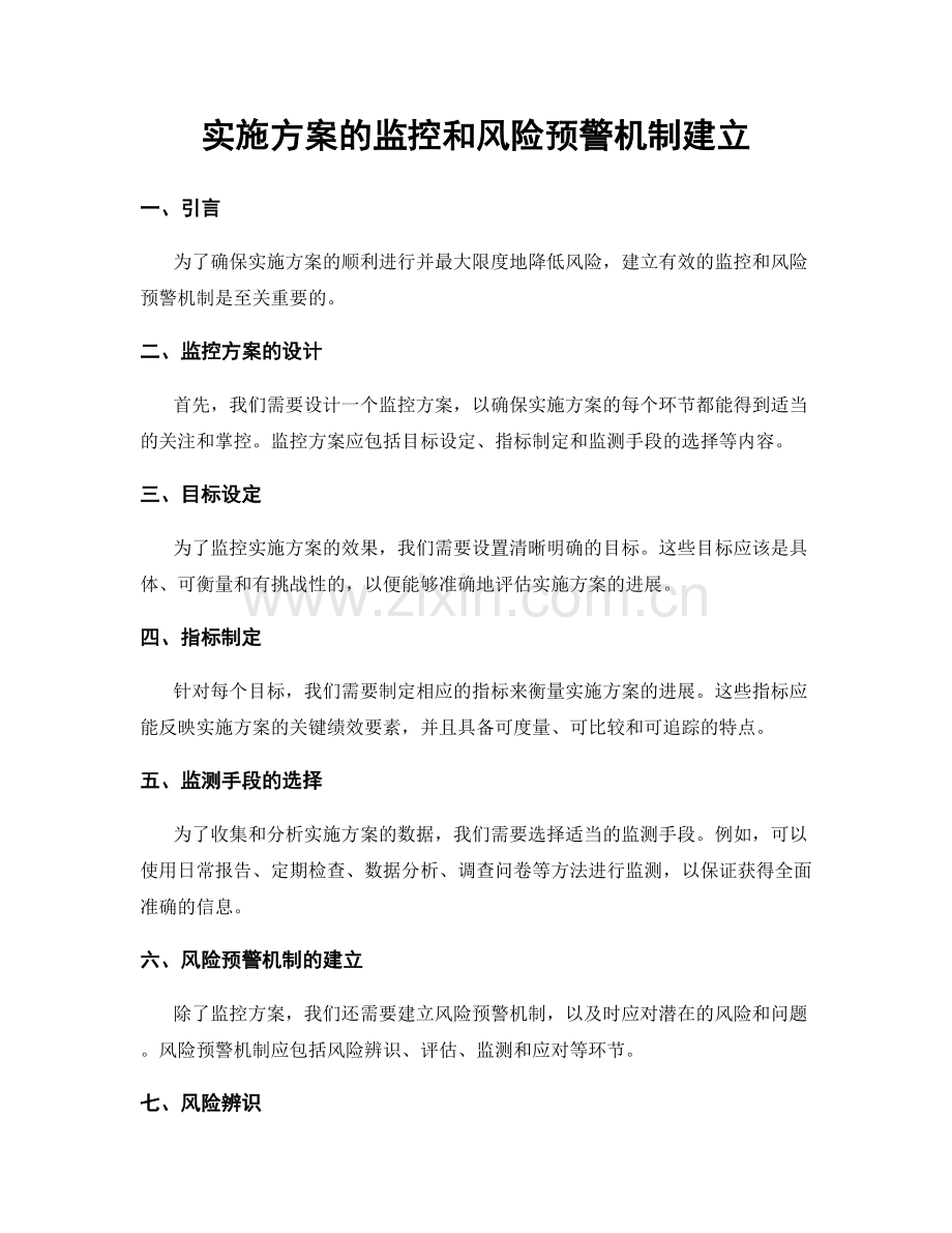 实施方案的监控和风险预警机制建立.docx_第1页