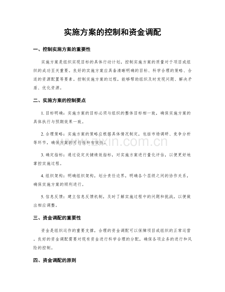 实施方案的控制和资金调配.docx_第1页