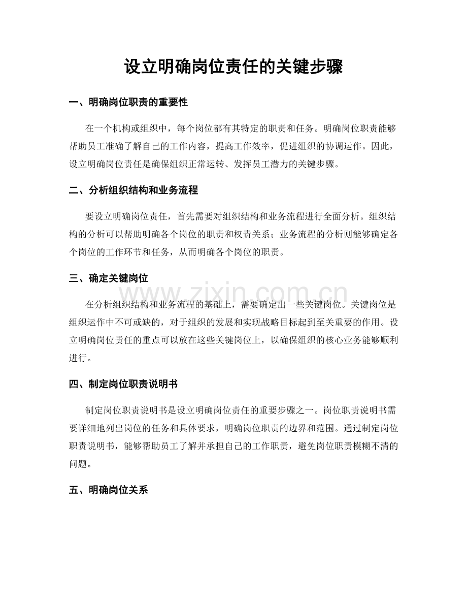 设立明确岗位责任的关键步骤.docx_第1页