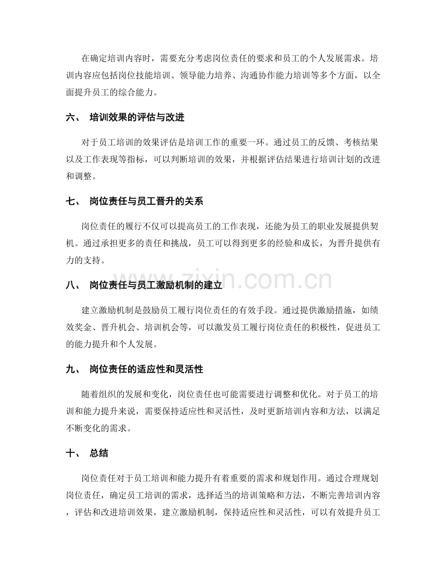 岗位职责对员工培训和能力提升的需求与规划.docx_第2页