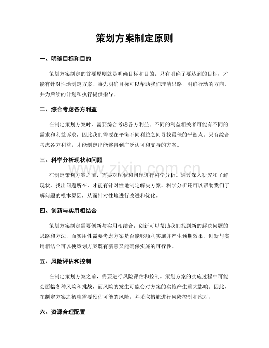 策划方案制定原则.docx_第1页