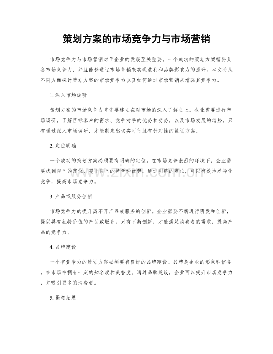 策划方案的市场竞争力与市场营销.docx_第1页