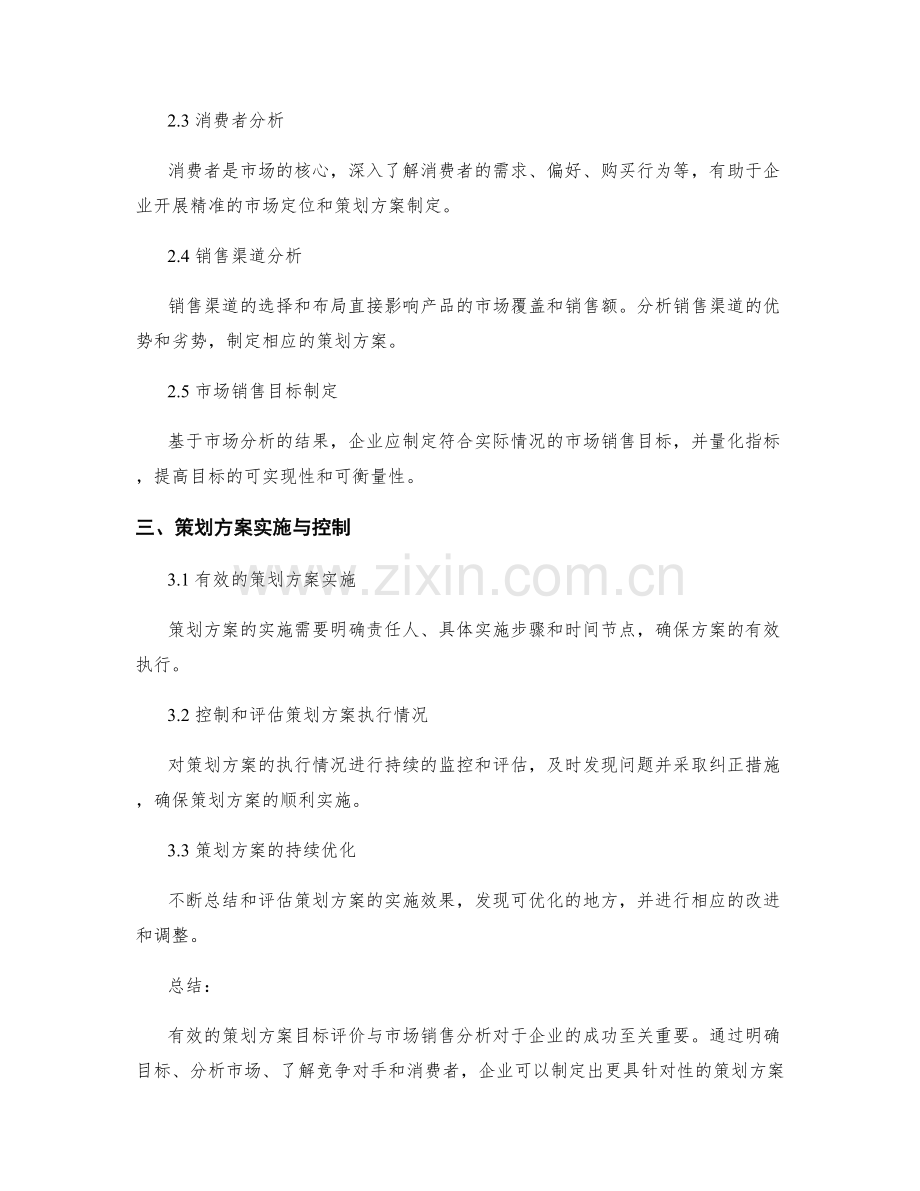 策划方案的目标评价与市场销售分析.docx_第2页