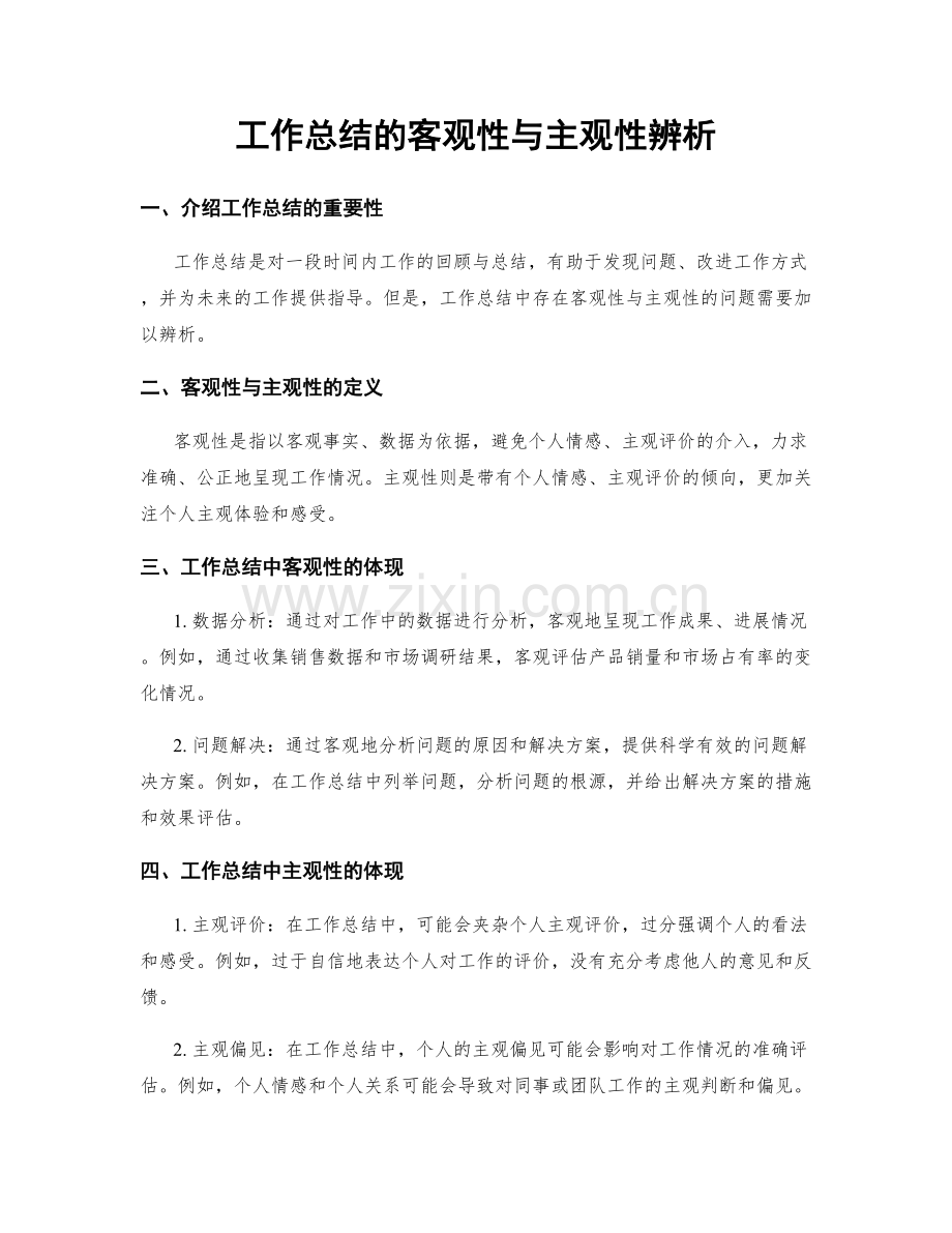 工作总结的客观性与主观性辨析.docx_第1页