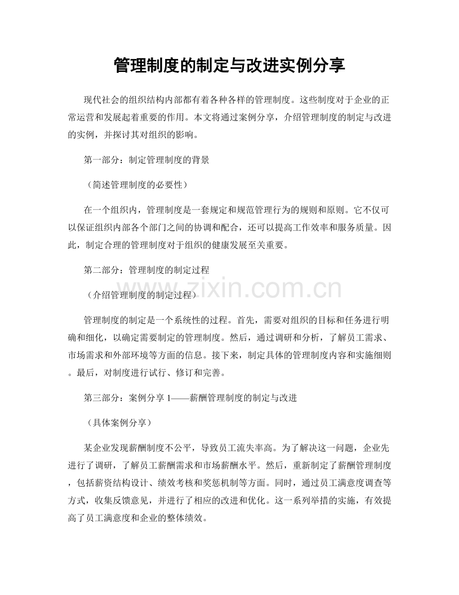 管理制度的制定与改进实例分享.docx_第1页