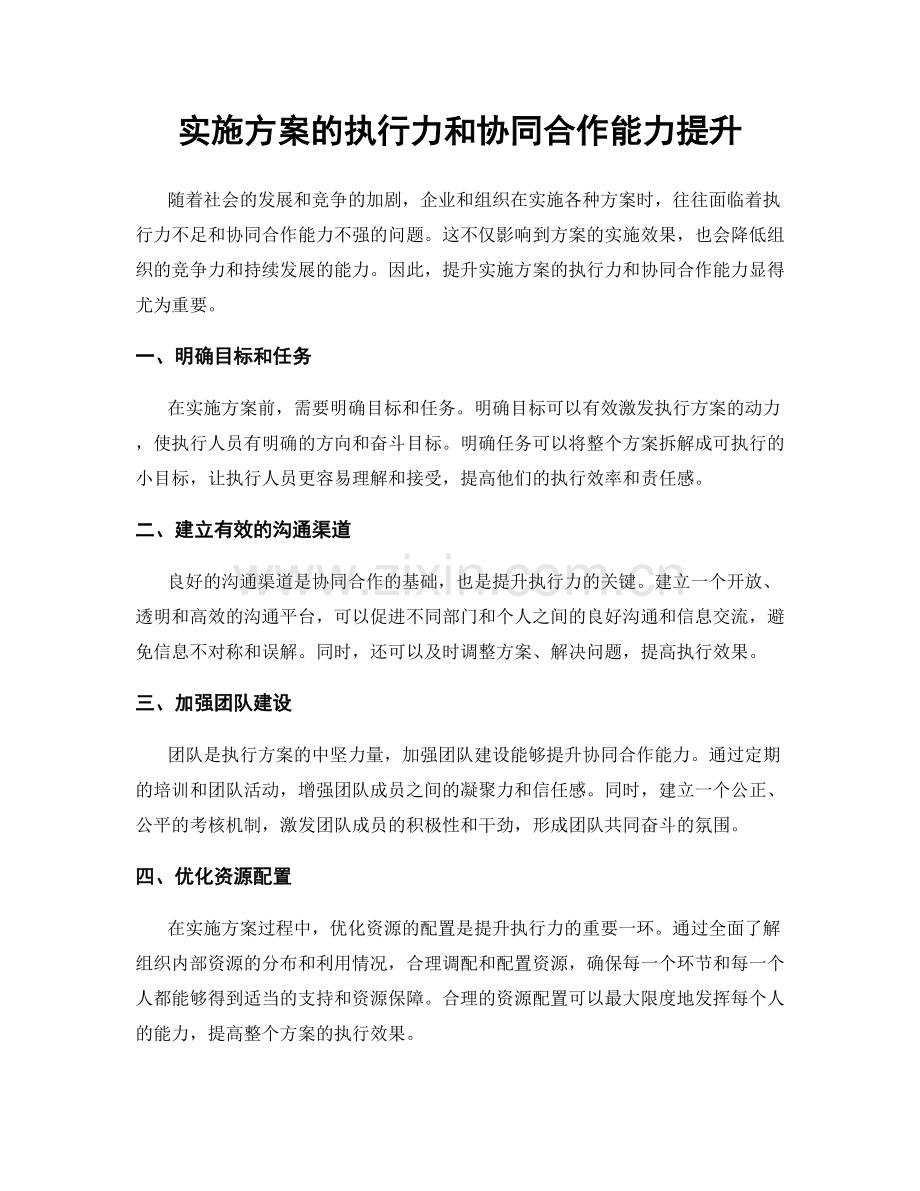 实施方案的执行力和协同合作能力提升.docx_第1页