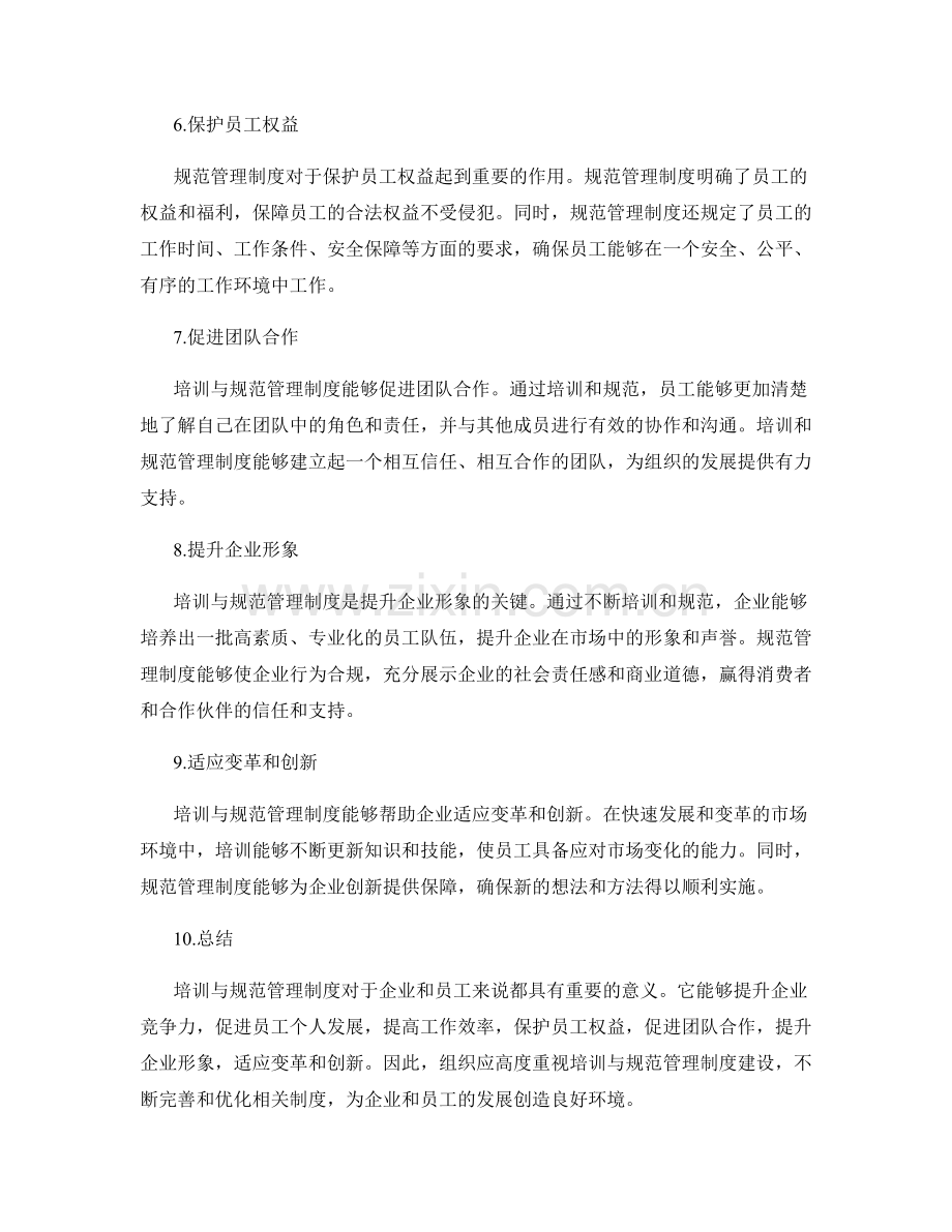 培训与规范管理制度的重要性.docx_第2页