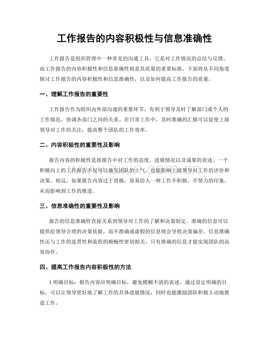 工作报告的内容积极性与信息准确性.docx_第1页