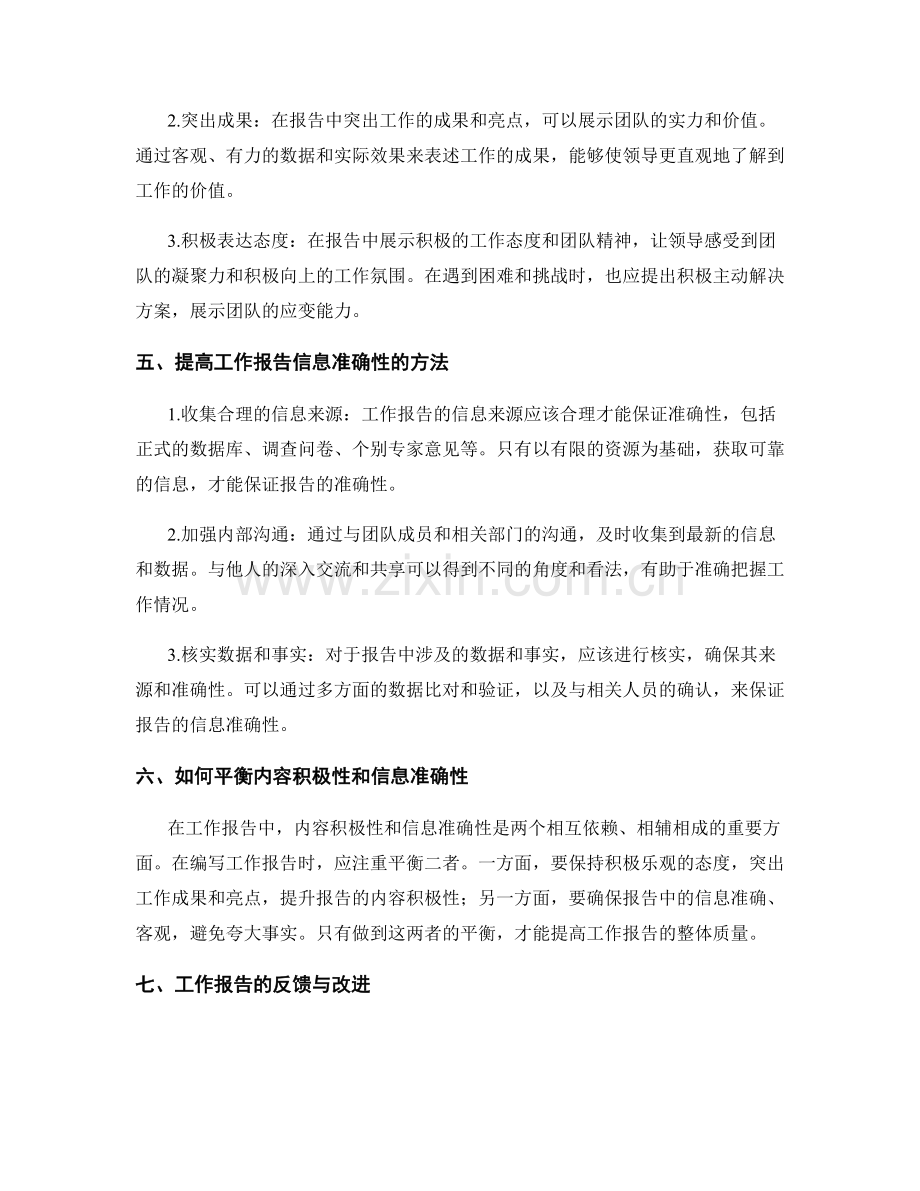 工作报告的内容积极性与信息准确性.docx_第2页